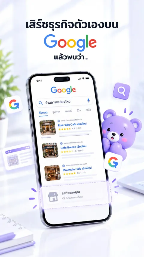 ลูกค้าเสิร์ชชื่อร้านคุณแล้วเจออะไร?