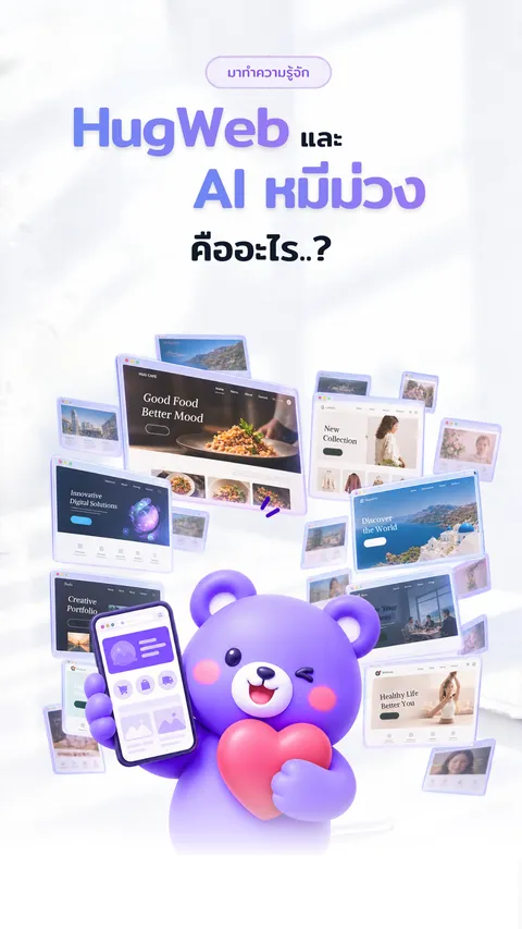 HugWeb คืออะไร?