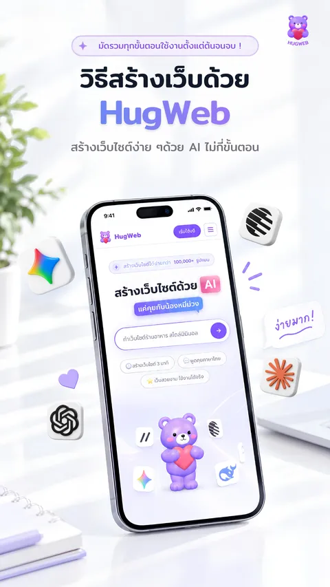 วิธีสร้างเว็บด้วย HugWeb ในไม่กี่นาที