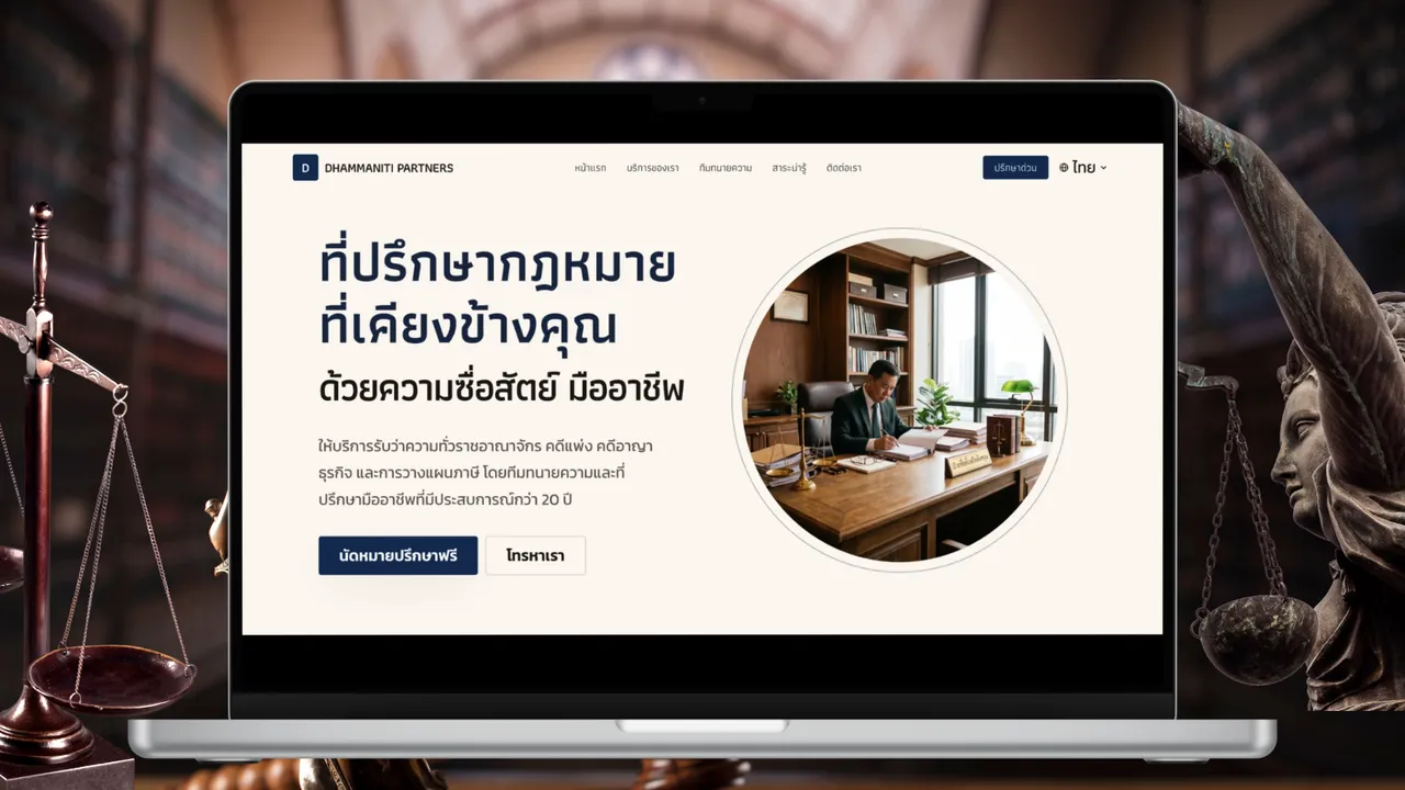 สำนักงานธรรมนิติพาร์ทเนอร์