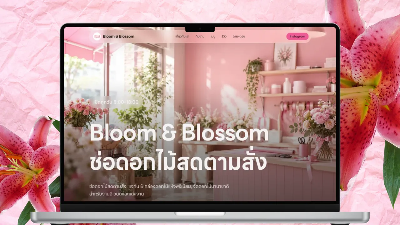บลูม แอนด์ บลอสซั่ม